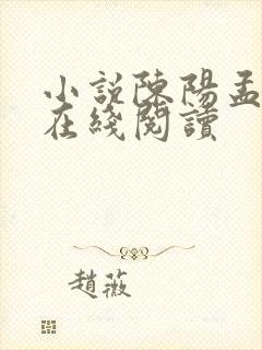 小说陈阳孟琬蓉在线阅读