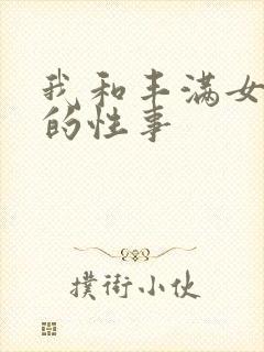 我和丰满女邻居的性事