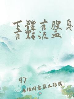 下体有腥臭味还有点流血