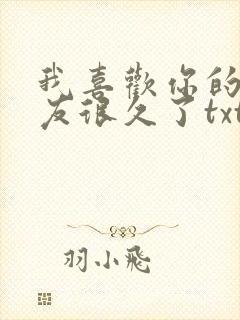 我喜欢你的男朋友很久了txt