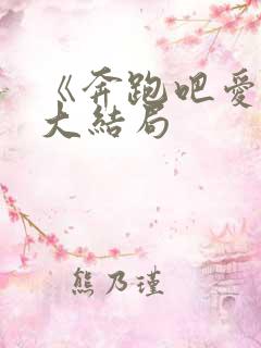 《奔跑吧爱人》大结局