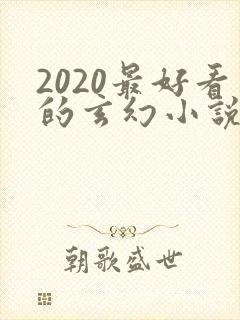 2020最好看的玄幻小说排行榜前十名