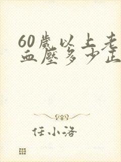 60岁以上老人血压多少正常范围内
