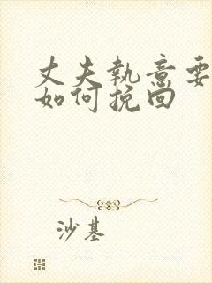 丈夫执意要离婚如何挽回