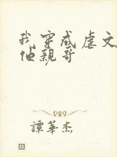 我穿成虐文女主他亲哥