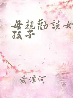 母亲劝说女儿生孩子