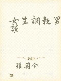 女生调教男生小说