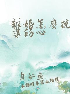 离婚怎么挽回老婆的心