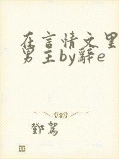 在言情文里撩直男主by辞e