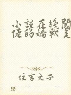 小说在线阅读大佬的娇软美人