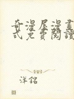 奇漫屋漫画下拉式免费阅读