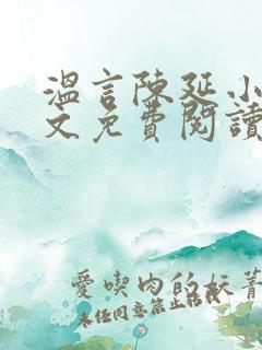 温言陈延小说全文免费阅读无弹窗