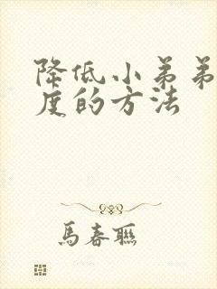 降低小弟弟敏感度的方法