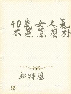 40岁女人气血不足怎么补