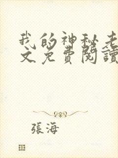 我的神秘老公全文免费阅读