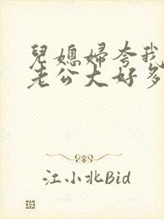 儿媳妇夸我比她老公大好多