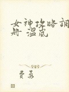 女神攻略调教手册 温岚