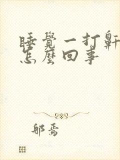 睡觉一打鼾就醒怎么回事