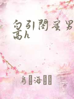 勾引闺蜜男朋友高h