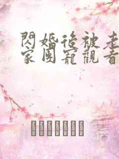 闪婚后被老公全家团宠观看高清