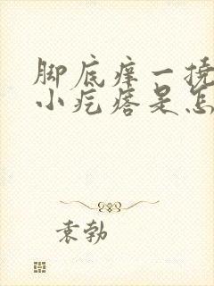 脚底痒一挠还起小疙瘩是怎么什么原因