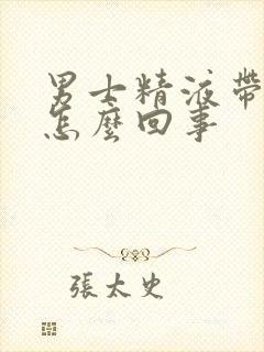 男士精液带血是怎么回事