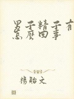 男子精子有血是怎么回事