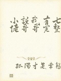 小说我有七个大佬哥哥完整版