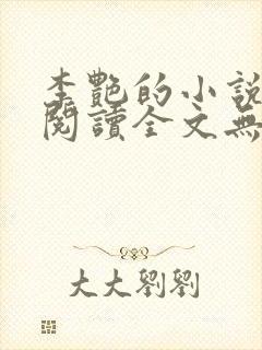 李艳的小说免费阅读全文无弹窗