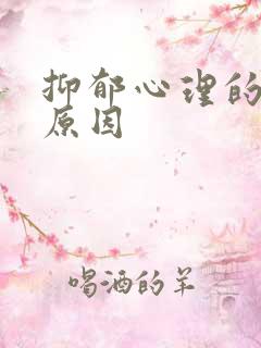 抑郁心理的产生原因