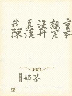 我真没想重生啊陈汉升完本