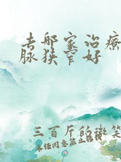 去哪家治疗颈动脉狭窄好