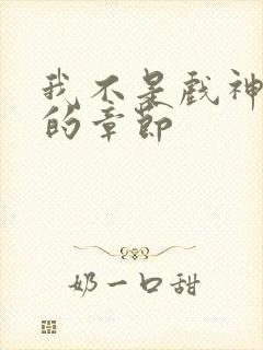 我不是戏神最新的章节