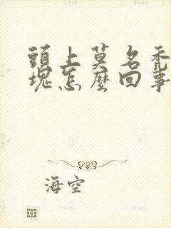 头上莫名秃了一块怎么回事