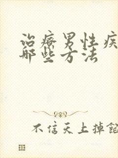 治疗男性疾病有哪些方法