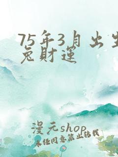 75年3月出生兔财运