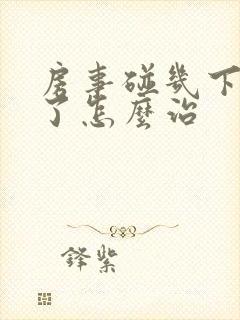 房事碰几下就完了怎么治