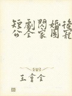 短剧闪婚后被老公全家团宠