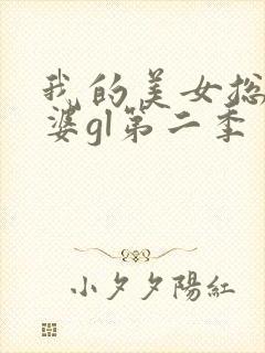 我的美女总裁老婆gl第二季