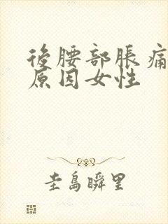 后腰部胀痛什么原因女性