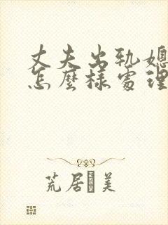 丈夫出轨媳妇该怎么样处理