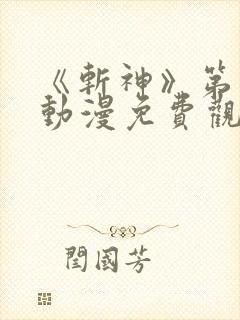 《斩神》第二季动漫免费观看