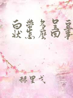 白带多呈豆腐渣状怎么回事