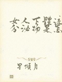 女人下体流黄色分泌物是怎么回事