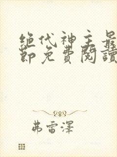 绝代神主最新章节免费阅读