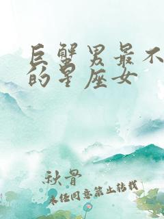 巨蟹男最不敢惹的星座女