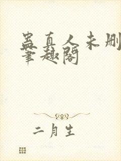 蛊真人未删减版笔趣阁