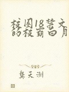 校园18禁文里的校霸白月光