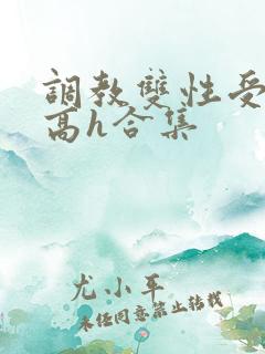 调教双性受np高h合集