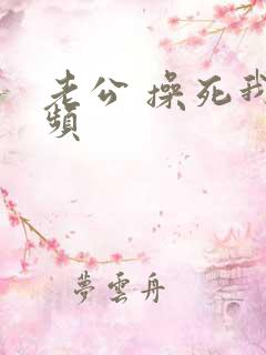 老公 操死我视频